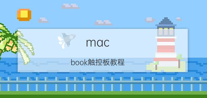 mac book触控板教程 macbook触控板缝隙大？